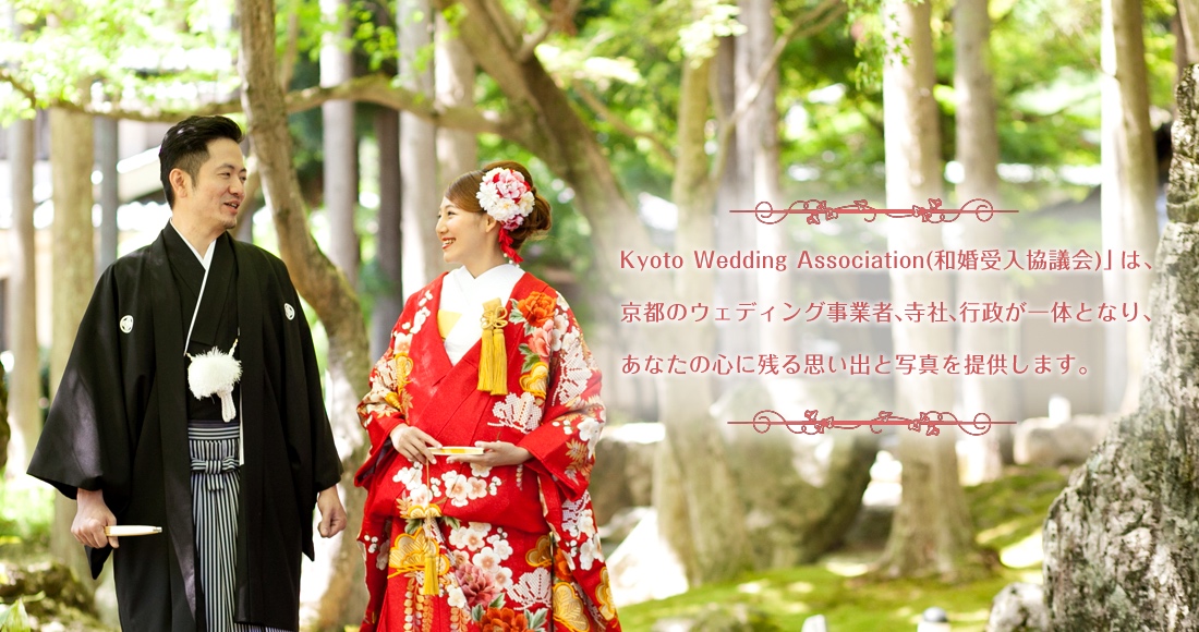 Kyoto Wedding Association（和婚受入協議会）は京都のウェディング事業者、寺社、行政が一体となり、あなたの心に残る思い出と写真を提供します。